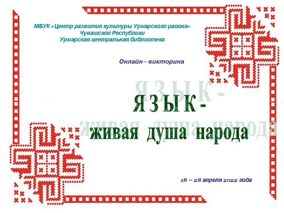 Чувашские новинки 2024. Язык душа народа. День Чувашского языка. Язык Живая душа народа классный час. Язык Чувашского народа.