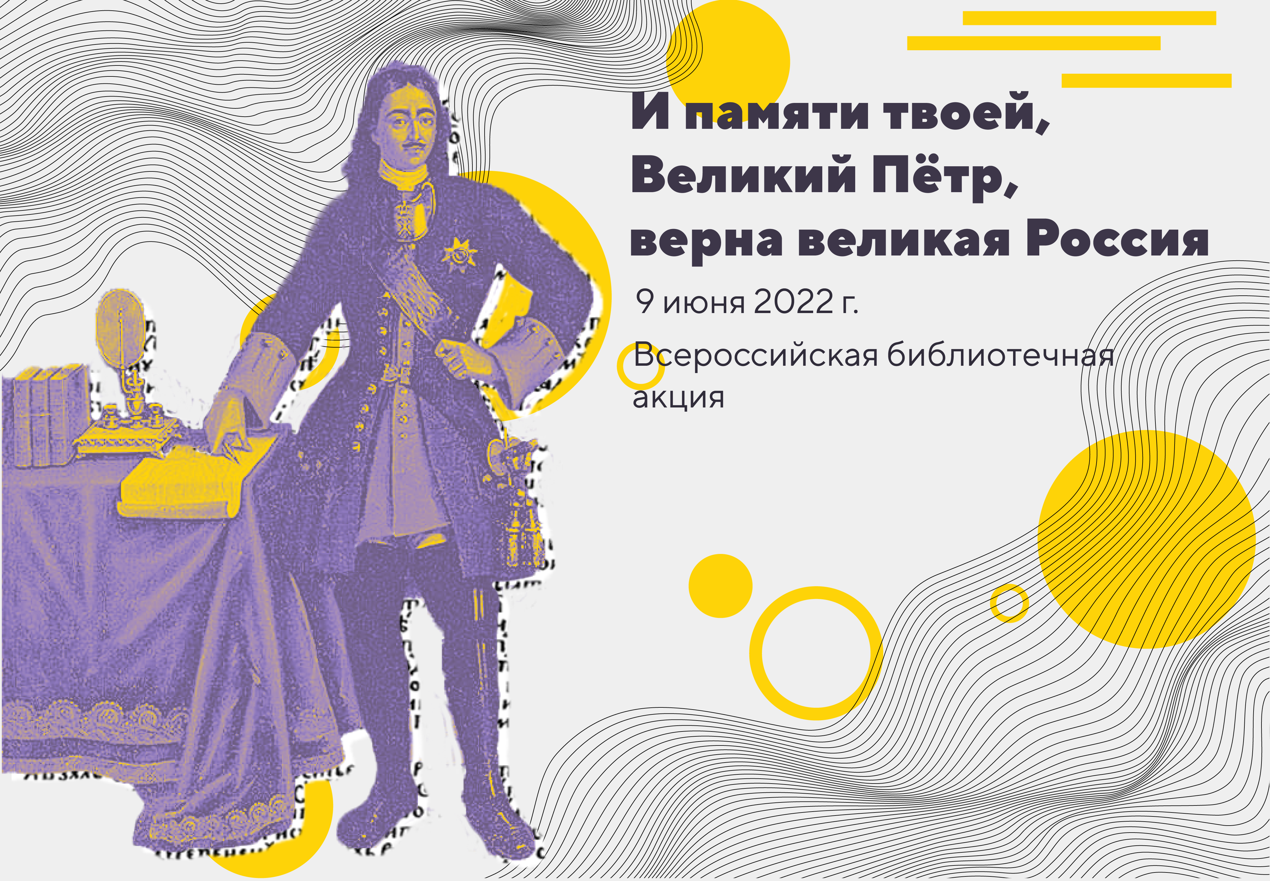 Июня в 23 день был великому государю. И памяти твоей Великий пётр верна твоя Великая Россия. И памяти твоей Великий пётр верна твоя Великая Россия конкурс. Акции Петра i. «И памяти твоей, Великий пётр, верна Великая Россия!».