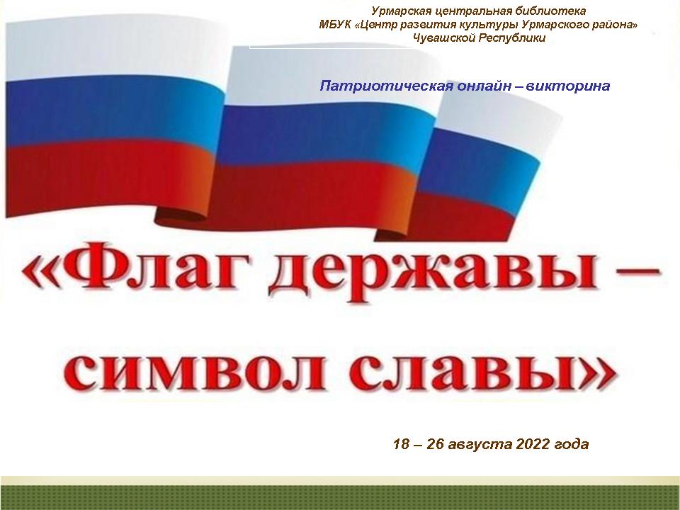 Сколько до 22 августа. День государственного флага. Флаг державы символ славы. День государственного флага в ДОУ. Рисунок ко Дню российского флага.