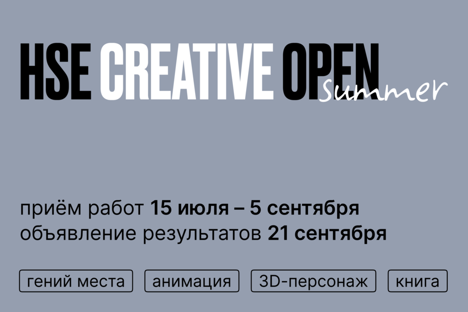 Hse creative open. Конкурс HSE Creative open. Гений места конкурс. Номинация гений места. HSE Creative open организаторы конкурса.