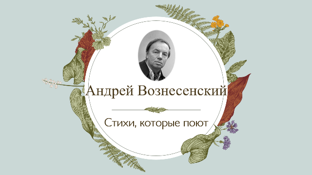 Миллион алых роз Вознесенский.