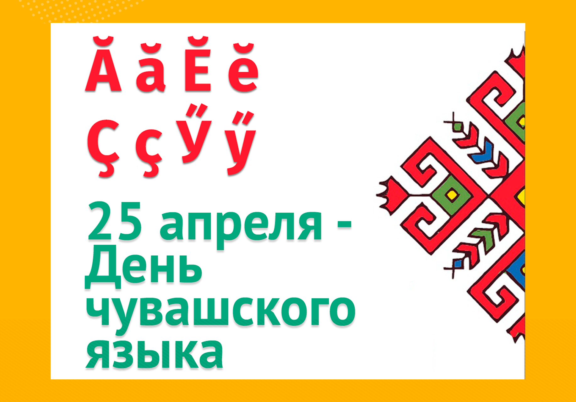 Добрый день на чувашском. День Чувашского языка. 25 Апреля день Чувашского языка. День Чувашского языка рисунок. Поздравить на чувашском языке с днем.